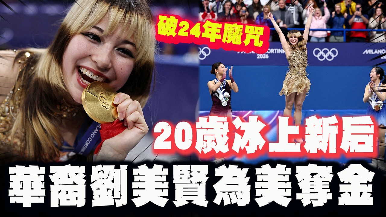打破美24年魔咒! 華裔劉美賢華麗復出冬奧花滑奪金! 20歲