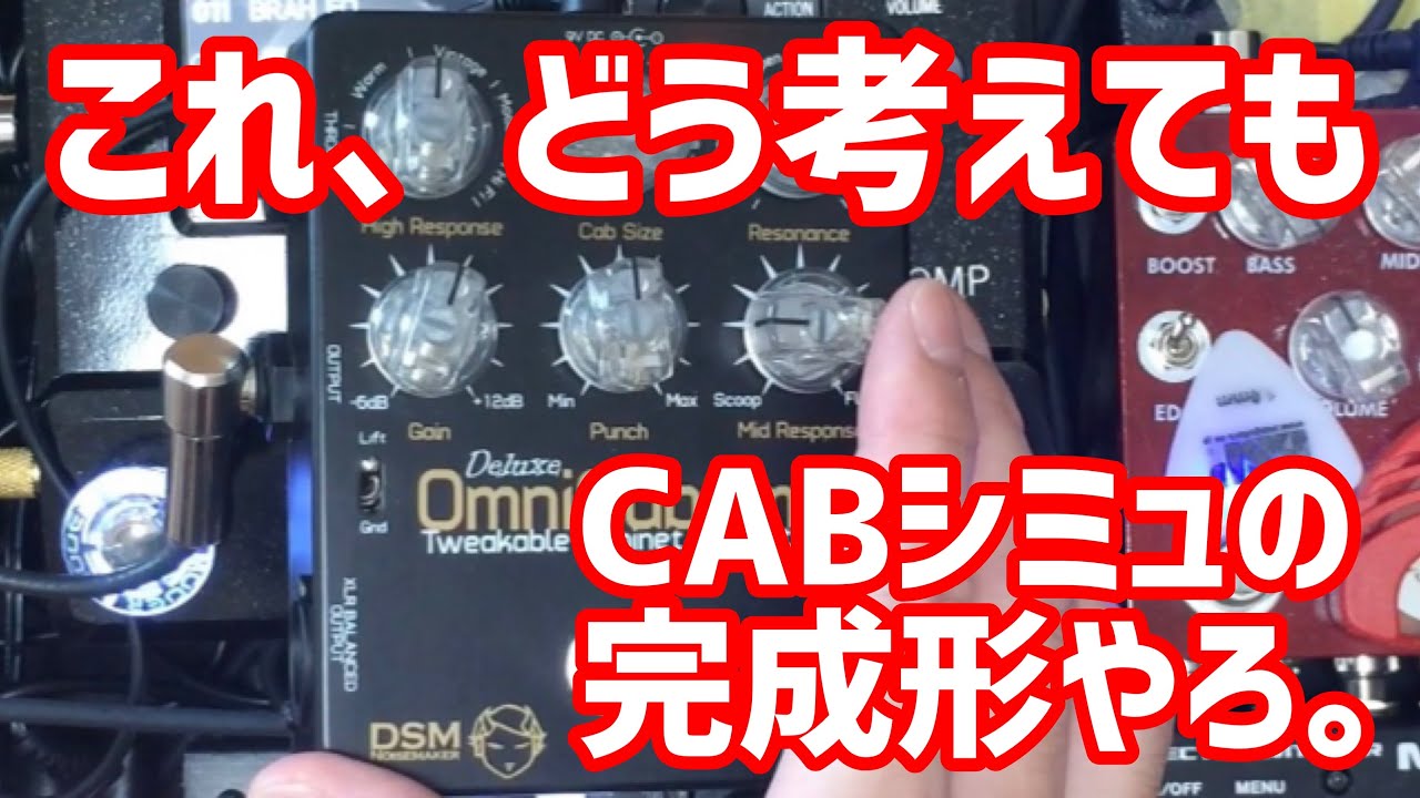 これ以上のCABシミュをご存知なら教えてください。This is the complete form of the CAB simulator.DSM noisemaker Omni CAB SIM