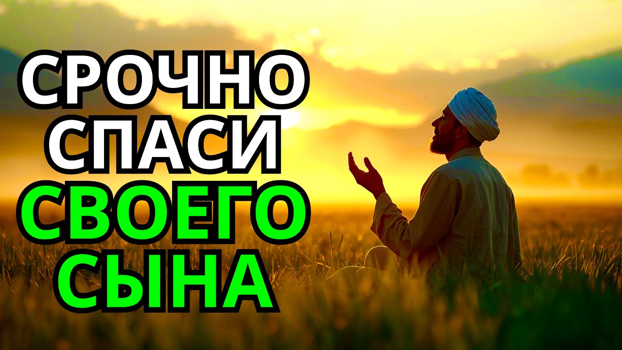 Повторите эту молитву и ваш СЫН будет под защитой! Лучшие молитвы, слушать минимум один раз в день!