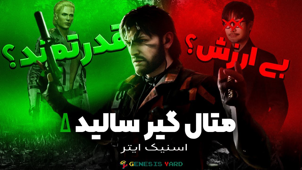 🐍 شروعی قدرتمند یا ریمیکی بی ارزش؟ بهترین روش برای تجربه متال گیر سالید 3 | Metal Gear Solid Delta