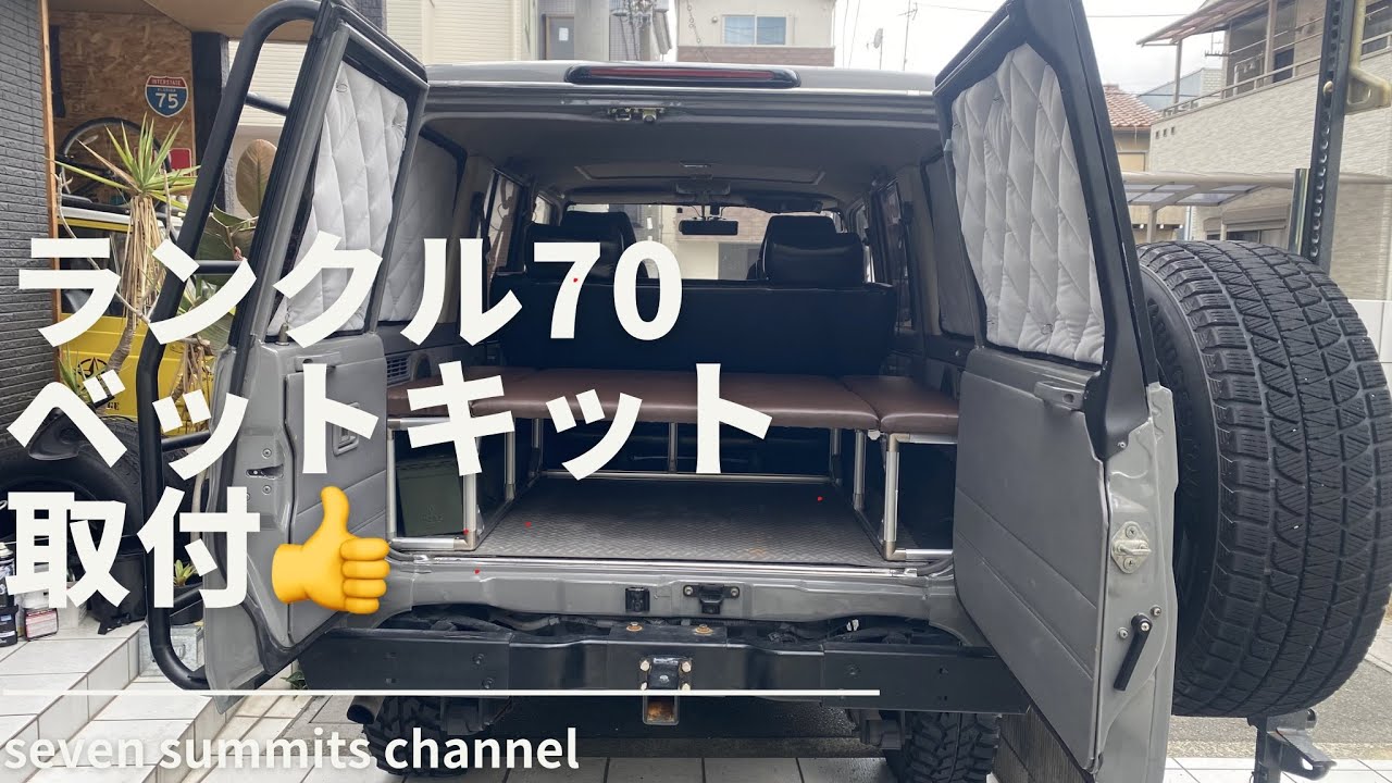 ランクル70 ベットキット作成‼️  #ランクル #ランクル70 #landcruiser #landcruiser70 #ガレージ #ガレージライフ #ベッドキット #車中泊 #車中泊仕様 