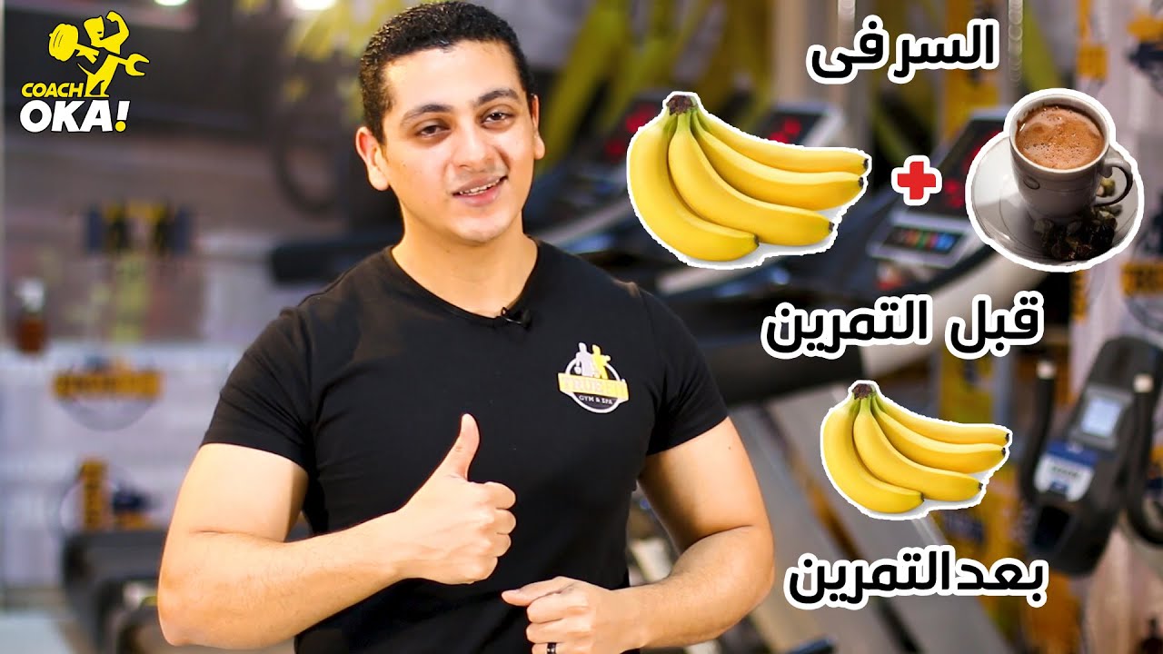 السر فى | الموز والقهوة | قبل التمرين | والموز | بعد التمرين