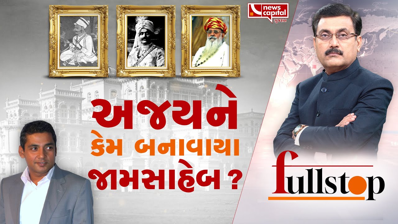 અજયને કેમ બનાવાયા જામસાહેબ ? | Fullstop With Janak Dave