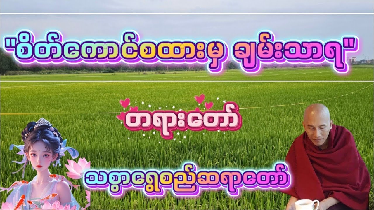 စိတ်ကောင်းထားမှ ချမ်းသာရ #သစ္စာရွေစည်ဆရာတော်2024 #တရား 