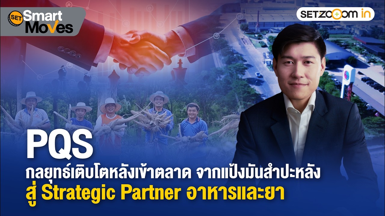 PQS กลยุทธ์เติบโต จากแป้งมันสำปะหลังสู่ Strategic Partner อาหารและยา | SET Smart Moves [17/2/26]