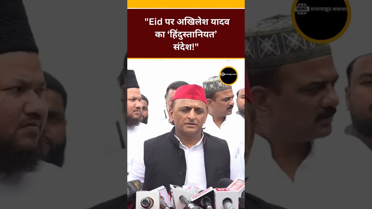 Akhilesh Yadav&rsquo;s Eid Message on Unity & Peace 🌙🤝 #Shorts
