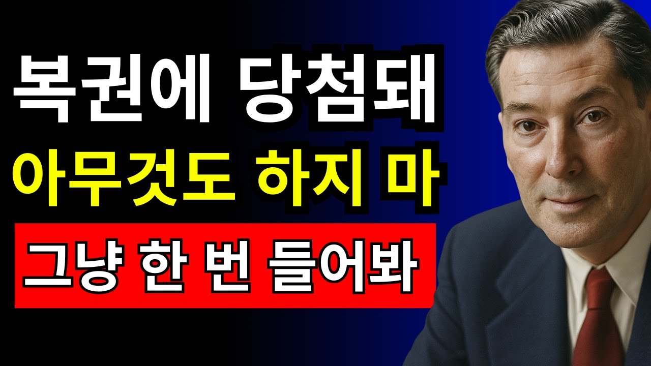 그냥 듣기만 하세요… 인생이 바뀔 수도 있습니다 - 네빌 고다드