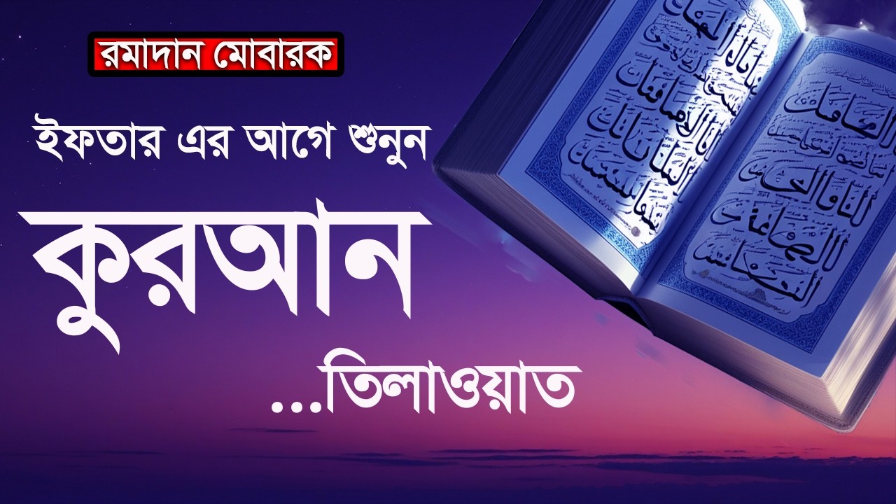 ইফতারীর আগে কুরআন তিলাওয়াত শুনুন।Emotional Quran Recitation for Ramadan 2026