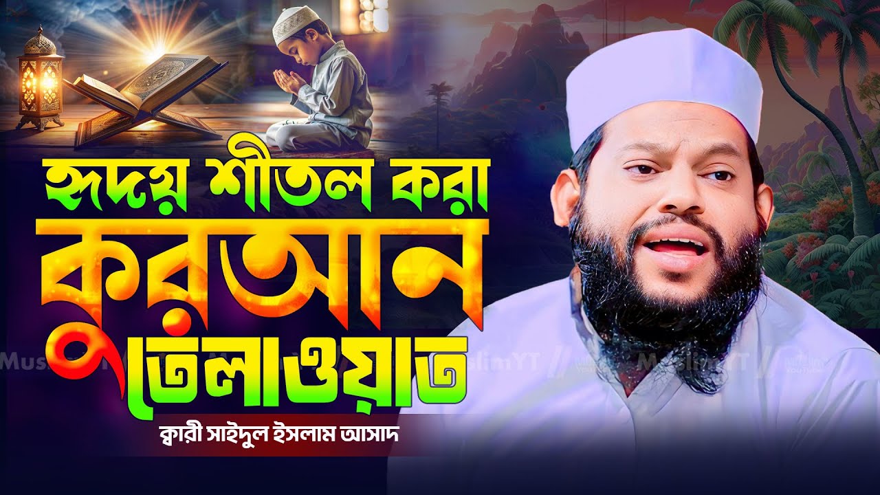 বিশ্ববিখ্যাত কারীর কণ্ঠে কুরআন তিলাওয়াত – একবার শুনেই প্রেমে পড়ে যাবেন