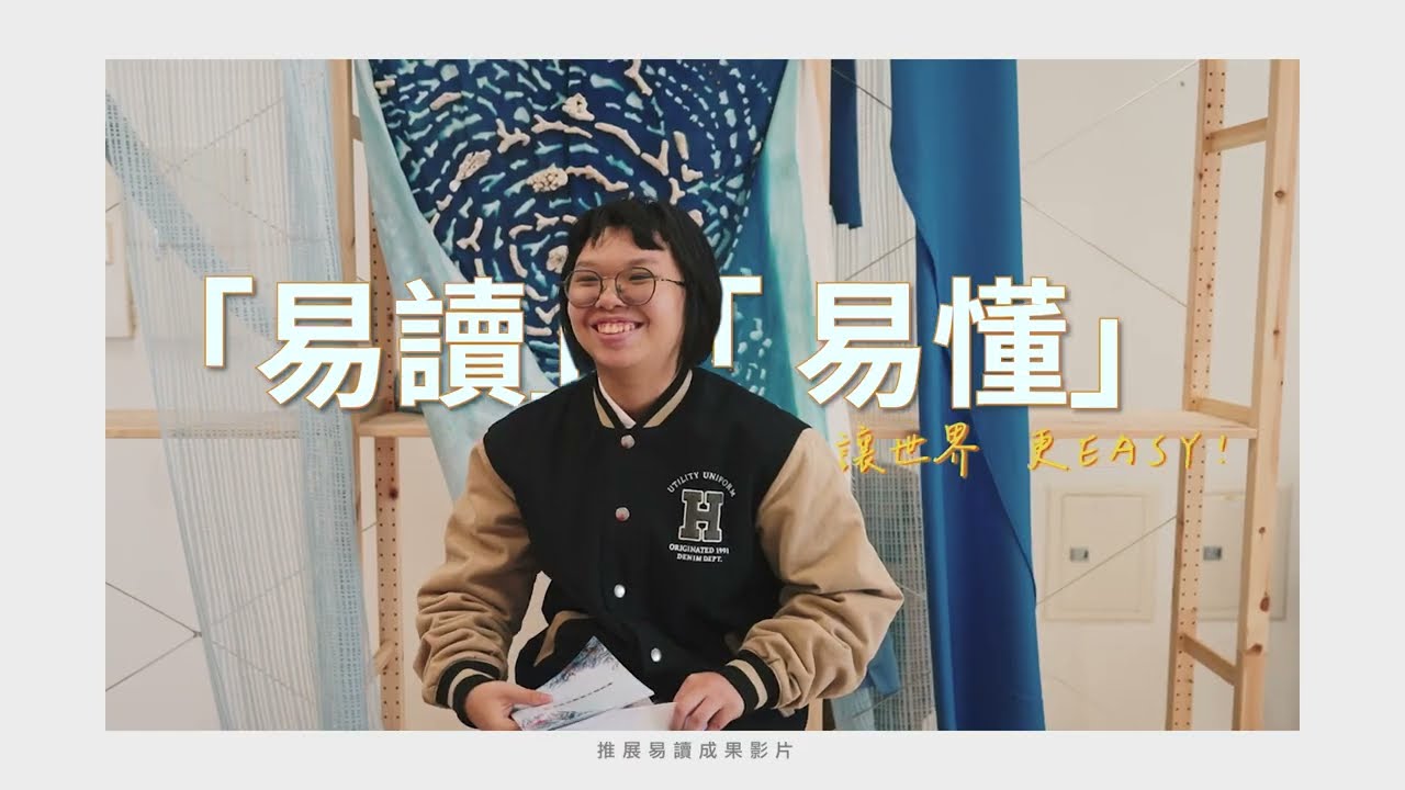 澎湖縣政府推展易讀易懂紀實片