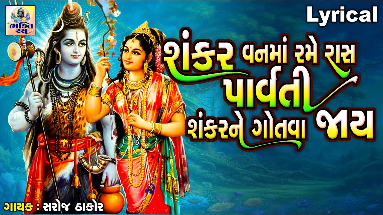 Shankar Van Ma Rame Raas Parvati Shankar Ne Gotva Jaay |શંકર વનમાં રમે રાસ પાર્વતી શંકરને ગોતવા જાય
