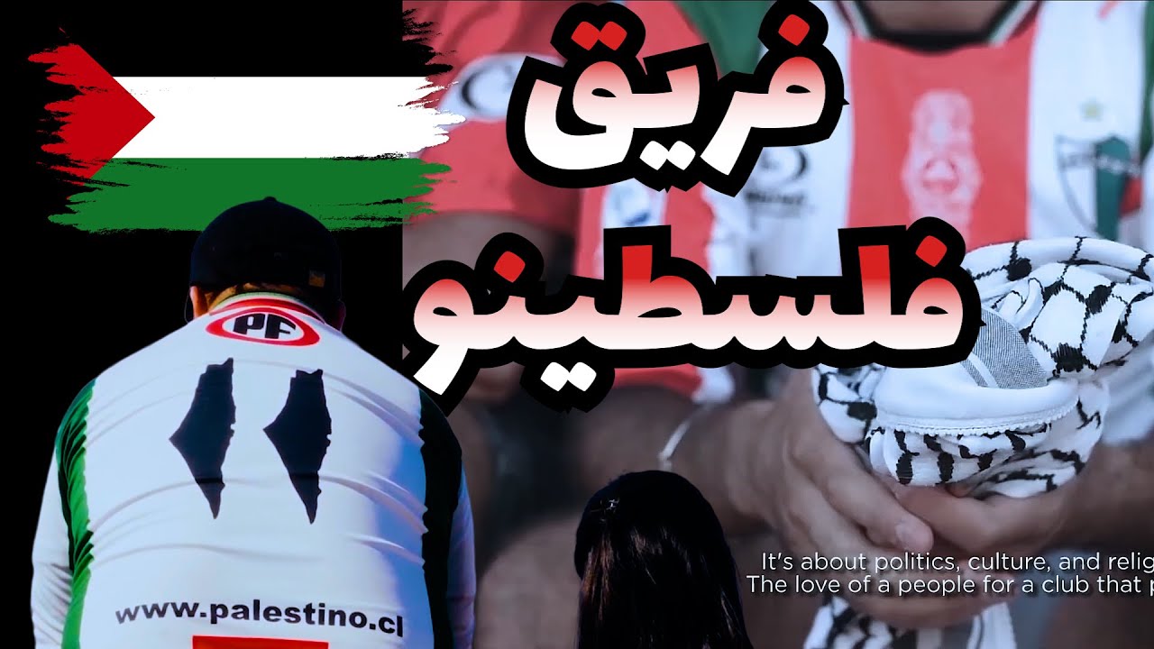 رمز للقضية الفلسطينية في أخر دولة ف العالم ( تشيلي🇨🇱🤝🇵🇸)