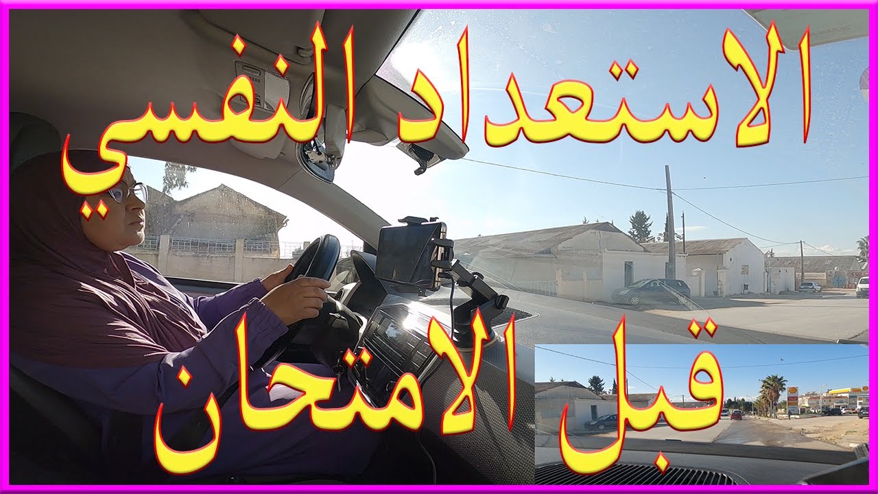 تاطير نفسي قبل الامتحان