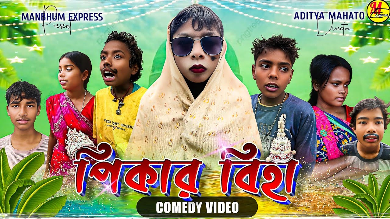 পিকার বিহা || PIKAR BIHA || MANBHUM EXPRESS || PURULIA COMEDY