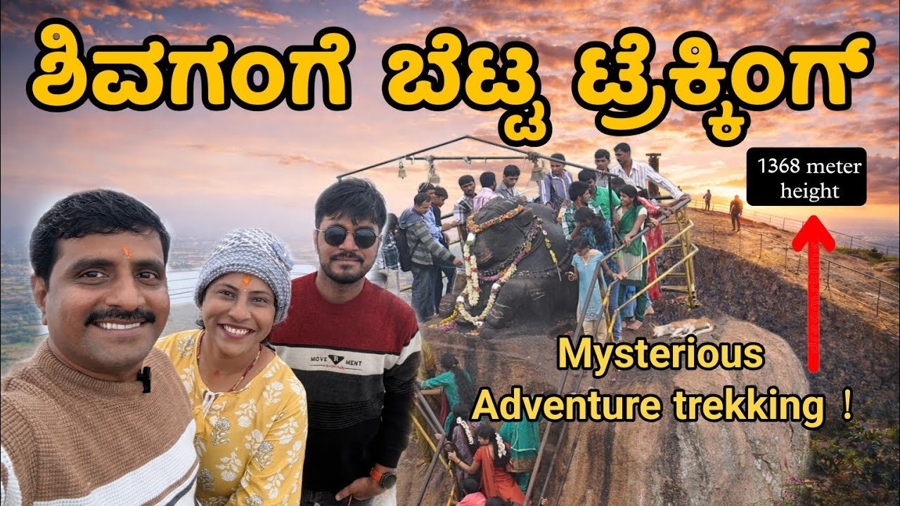 ಶಿವಗಂಗೆ ಬೆಟ್ಟ ಬೆಂಗಳೂರು, 1368 mtr ಎತ್ತರ | Shivagange Betta trekking Bengaluru | adventurous Trekking