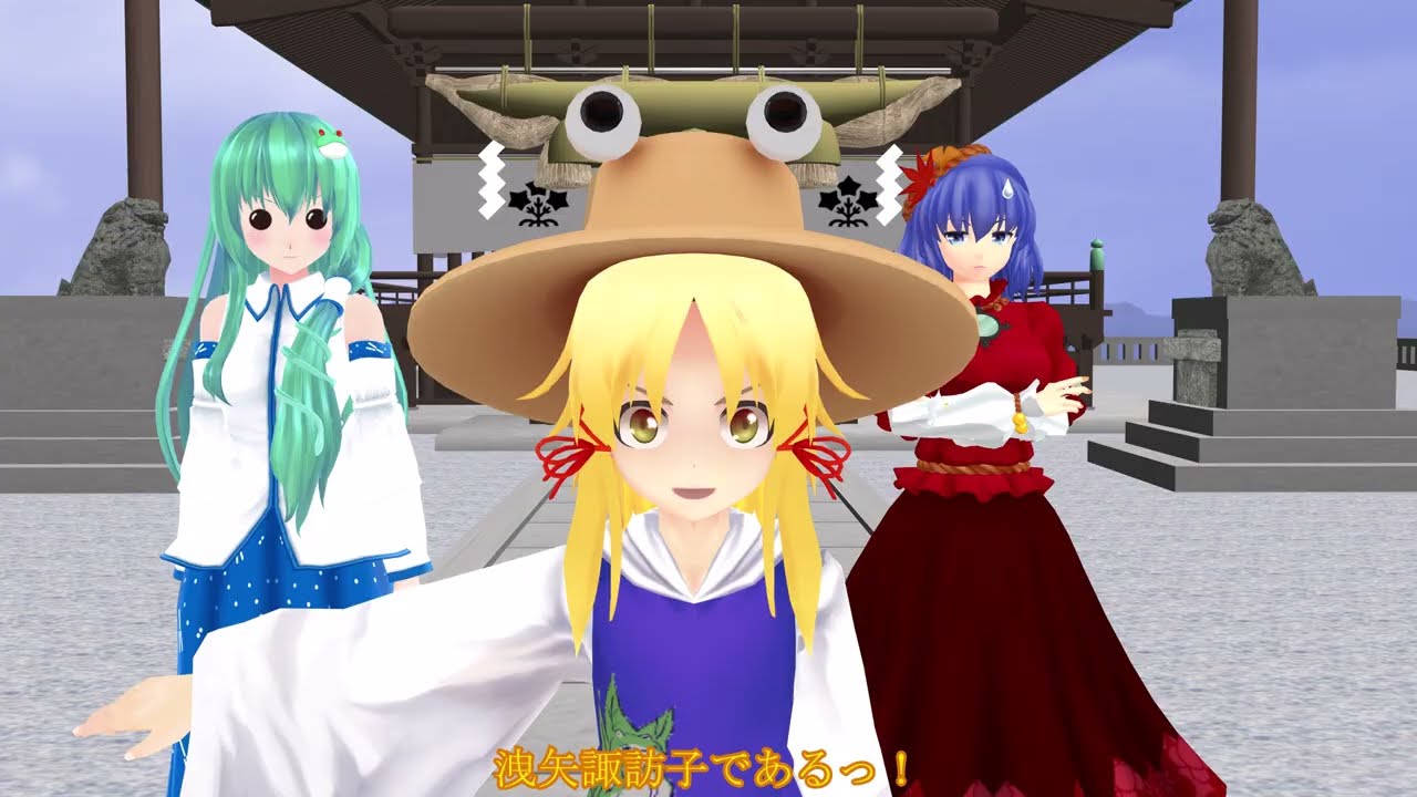 【東方MMD】茶番＃１５　職業体験 in守矢神社