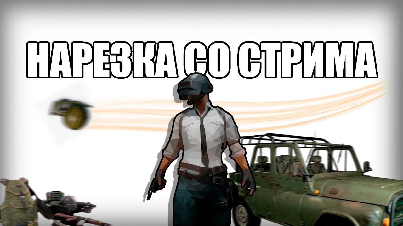 🤡 ВЫ ЭТО ВИДЕЛИ? PUBG СМЕШНЫЕ МОМЕНТЫ | БЕЗУМНАЯ НАРЕЗКА СО СТРИМА