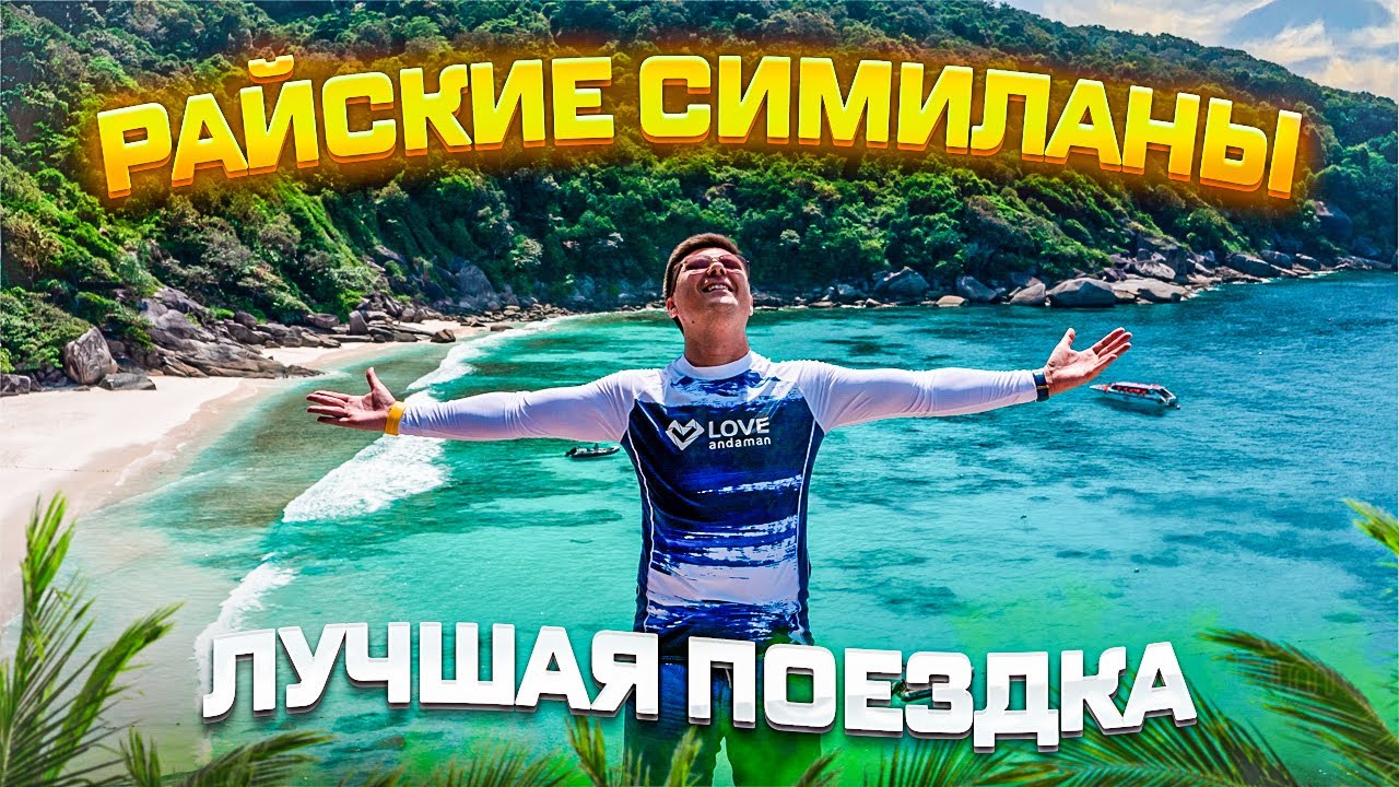 Острова Симиланы - лучшая поездка сезона! Экскурсии на Пхукете 2025