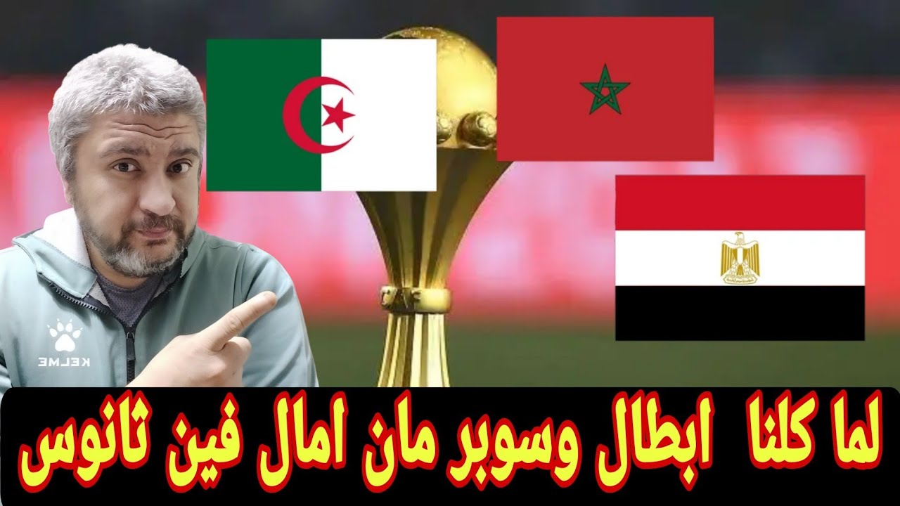 المغرب والجزائر ومصر وأمم افريقيا الي محدش طالع كسبان فيها غير صناع المحتوي😂