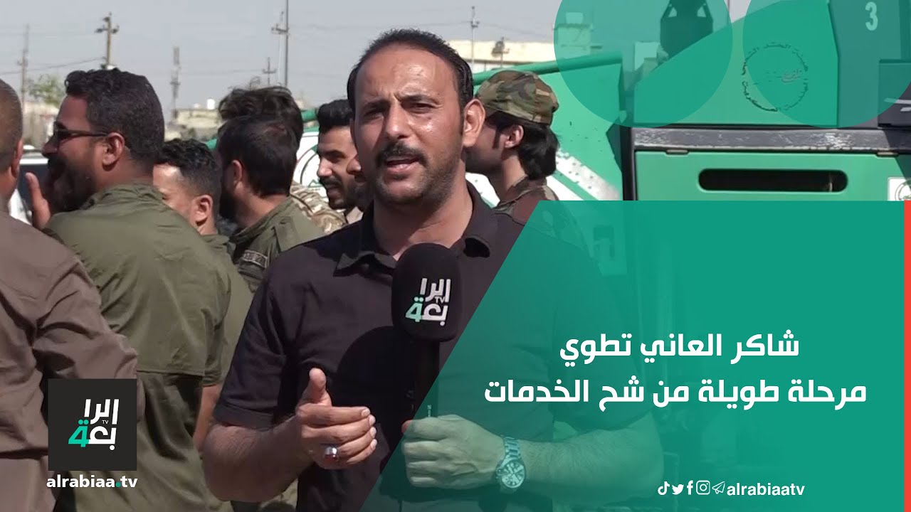 شاكر العاني تطوي مرحلة طويلة من شح الخدمات