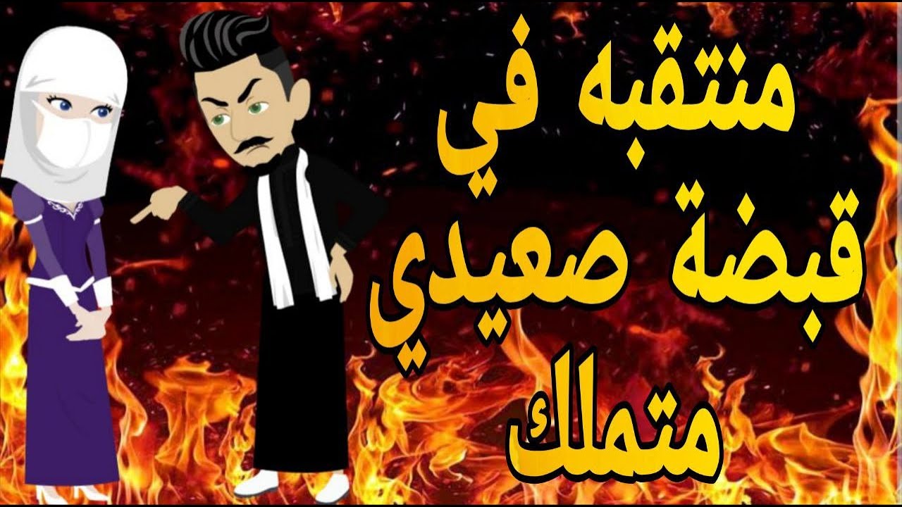 متنتقبه في جحيم صعيدي متملك   قصه صعيديه كامله تحفه #حكايتنا_بالصعيدي