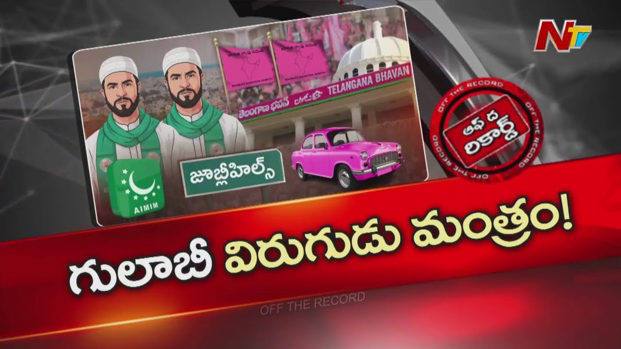 జూబ్లీ హిల్స్  ఉపఎన్నిక కోసం బీఆర్ఎస్ స్పెషల్ స్కెచ్ | BRS | OTR | NTV Telugu