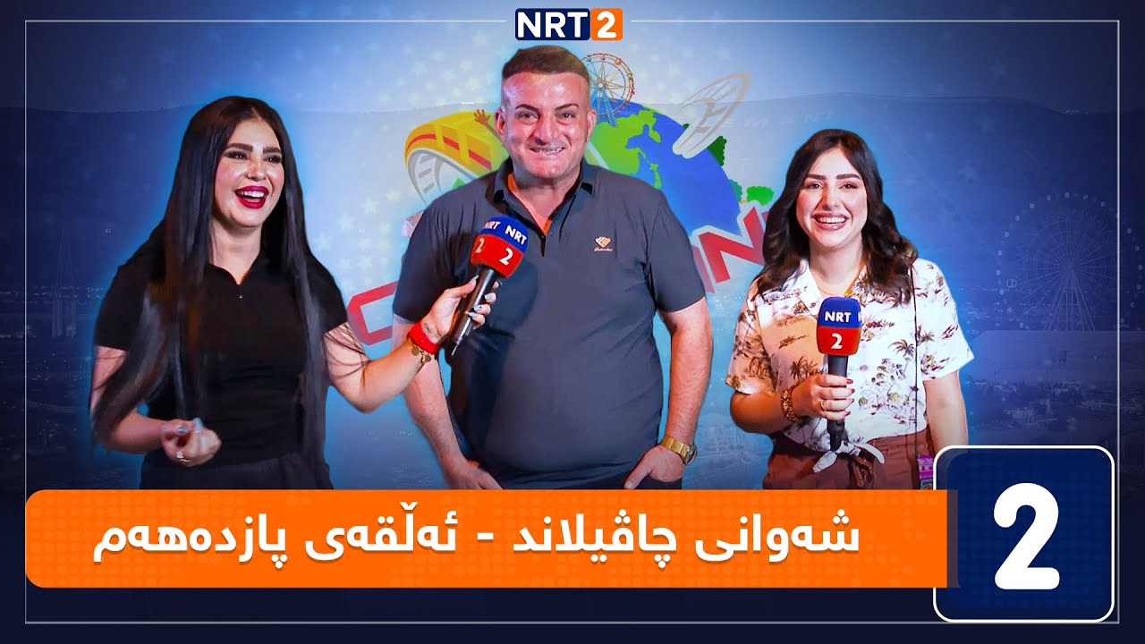 شەوانی چاڤی لاند - ئەڵقەی پازدەهەم