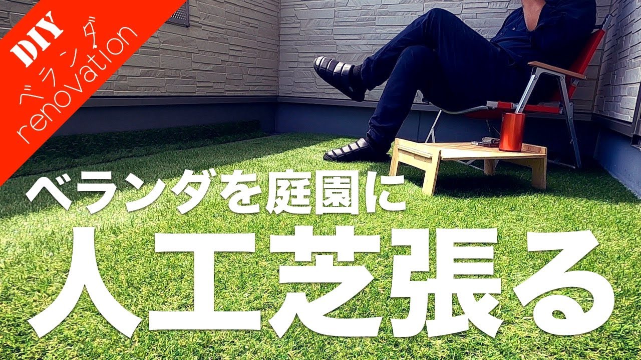 【ベランダを人工芝リフォーム】リアルな人工芝をベランダに張ってベランダガーデンを作る！