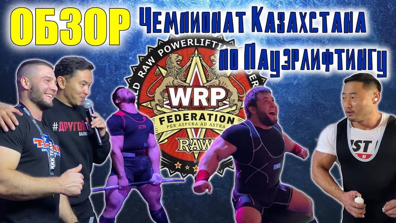Обзор Открытого Чемпионата Казахстана по пауэрлифтингу, жиму лежа и становой тяге