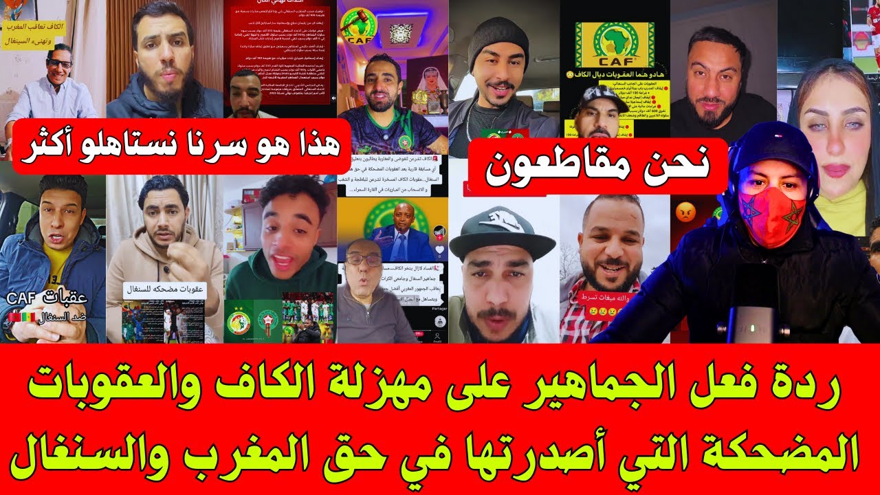 ردة فعل الجماهير على مهزلة الكاف والعقوبات المضحكة التي أصدرتها في حق المغرب والسنغال