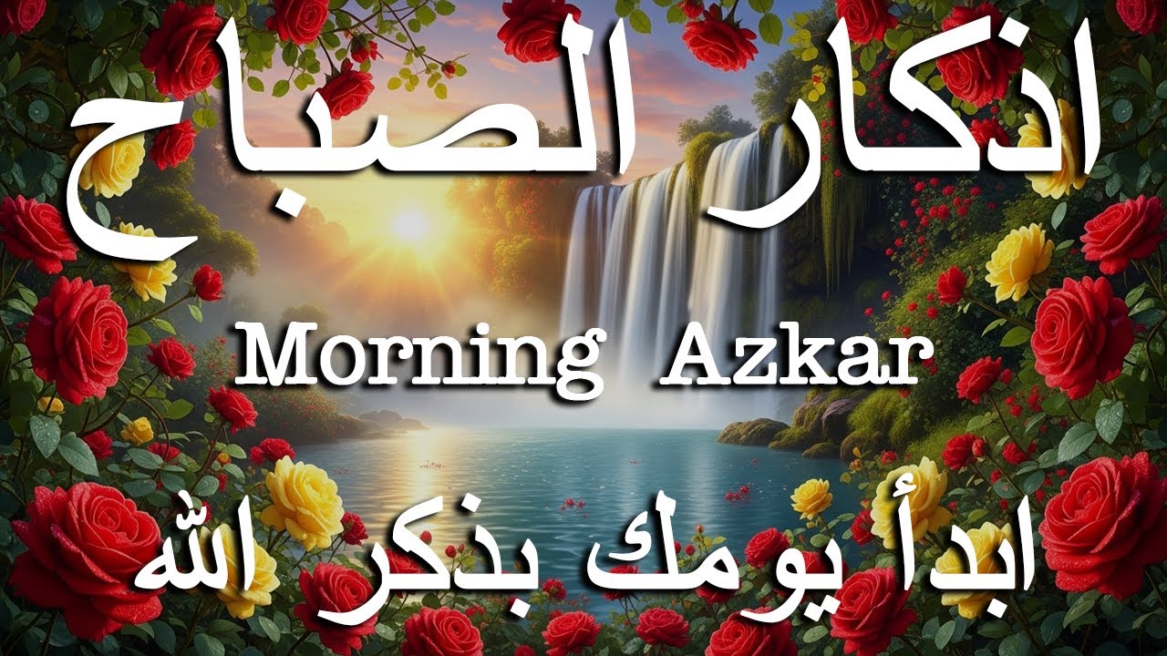 أذكار الصباح - راحة نفسية لا توصف بصوت القارئ علاء عقل | Morning Athkar - Dzkir Pagi by Alaa Aql