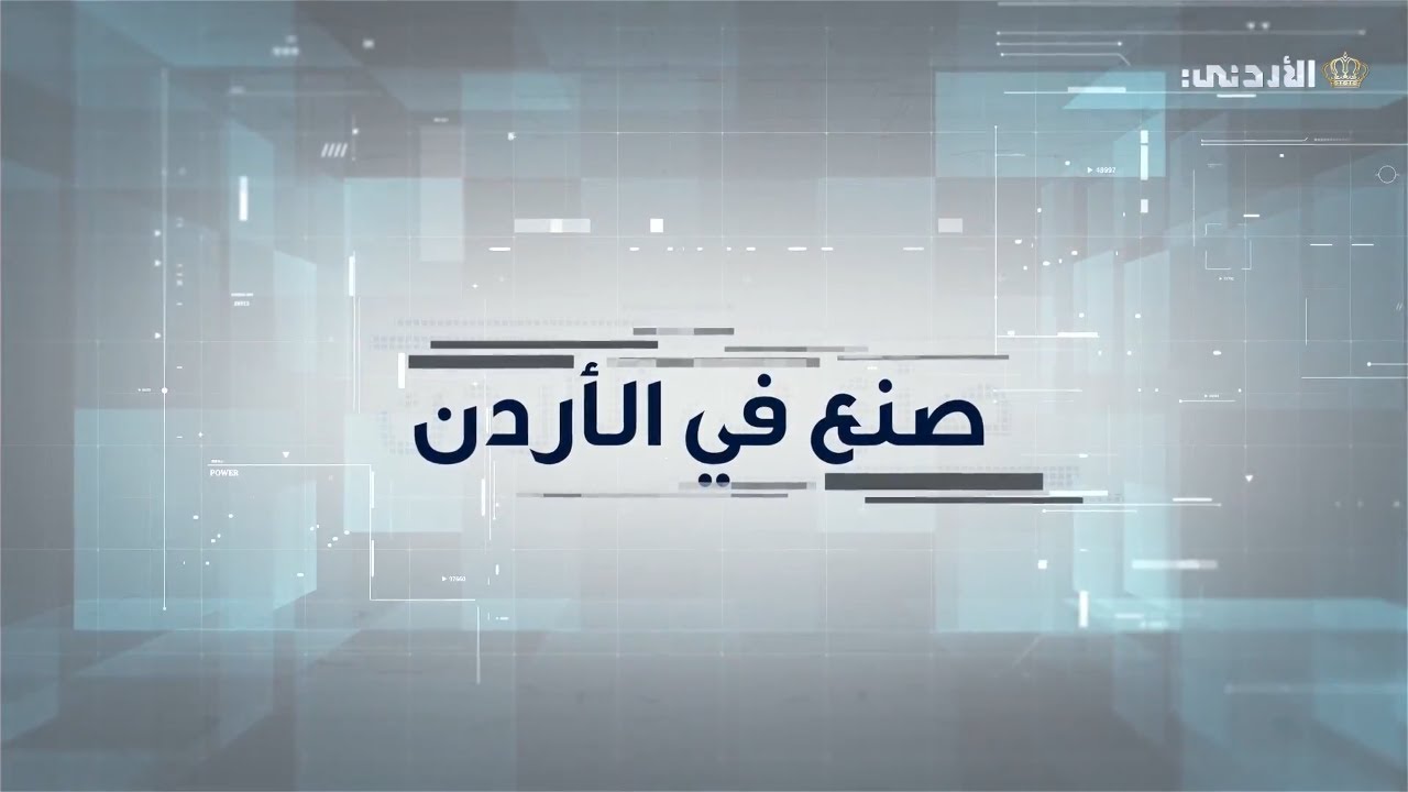 صنع في الأردن | شركة مياه المها