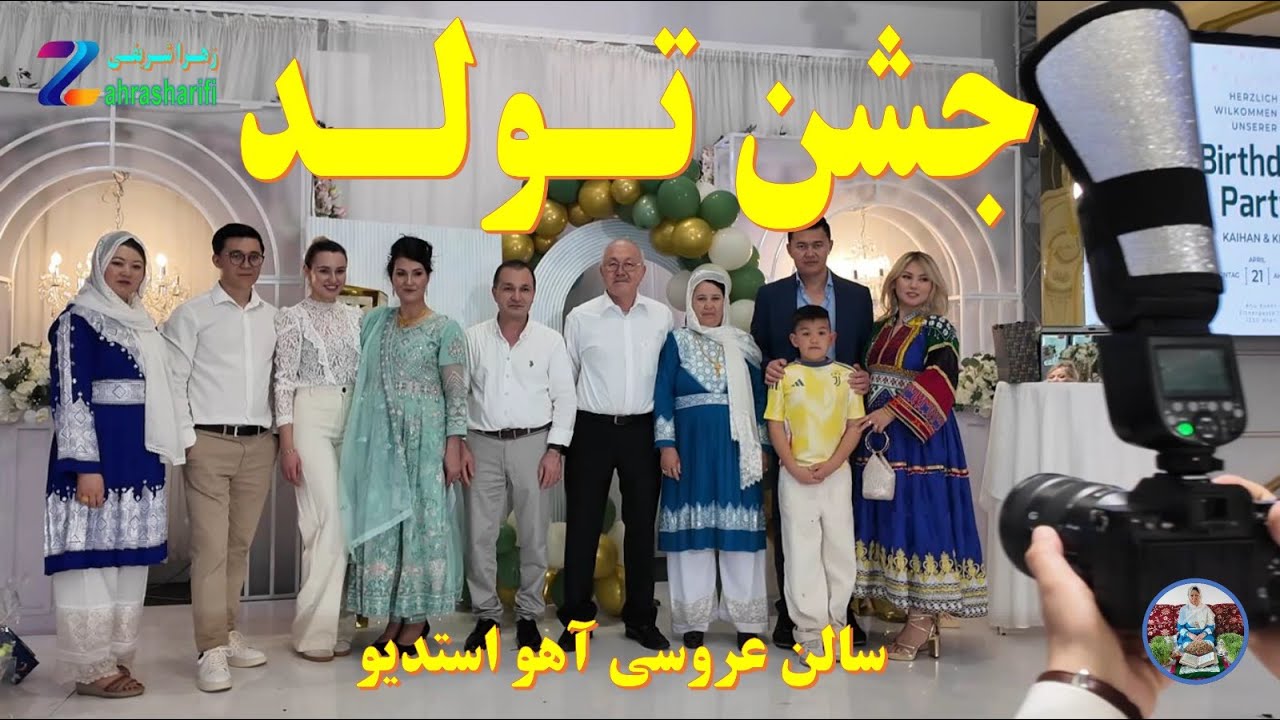شرکت درمحفل بـاشکـو (  جشن تـولـد  )   شهر وین ـ اتریش