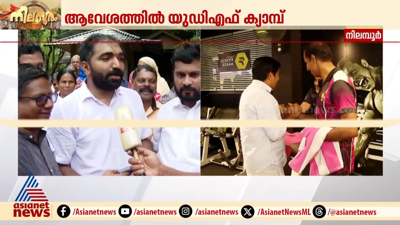 'ആർക്കാ സംശയം...UDF അധികാരത്തിൽ വരും'; തൊഴിലുറപ്പ് തൊഴിലാളികളോട് വോട്ട് തേടി ചാണ്ടി ഉമ്മൻ | Nilambur