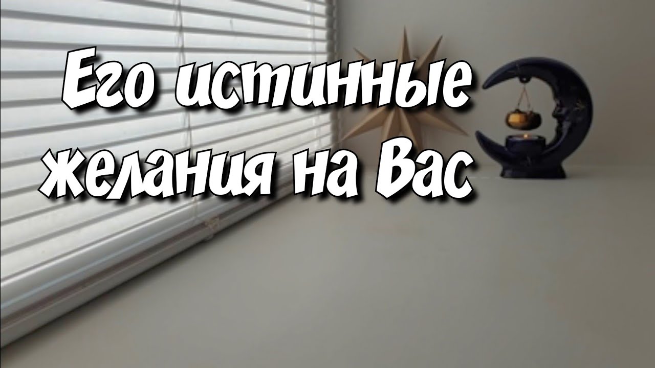 Что Ему нужно от Вас ⁉️💸❤️🎉 расклад таро