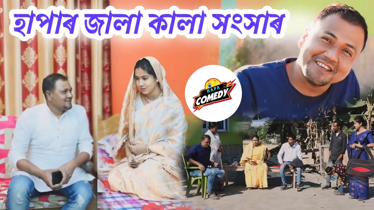 হাপাৰ জালাকালা সংসাৰ । Hapa Comedy । Assamese Comedy Video