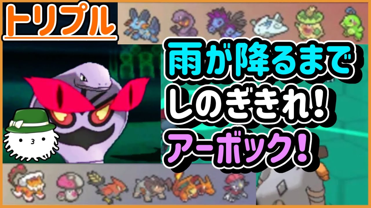 【ORASトリプル】雨が降るまでしのぎきれ！トリプルのアーボック！【トリプルバトル】
