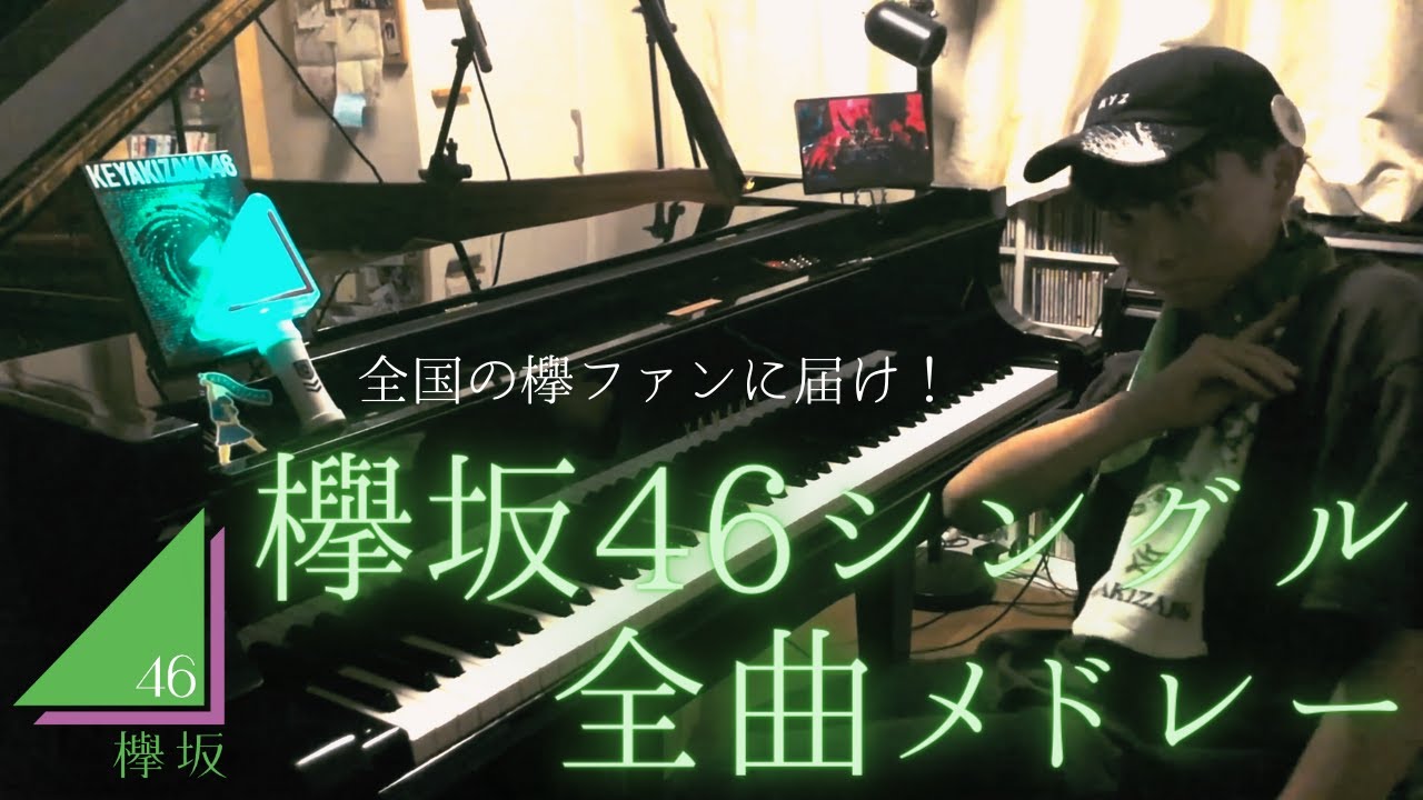 全国の欅ファンに届け！欅坂46シングル全曲メドレー！！
