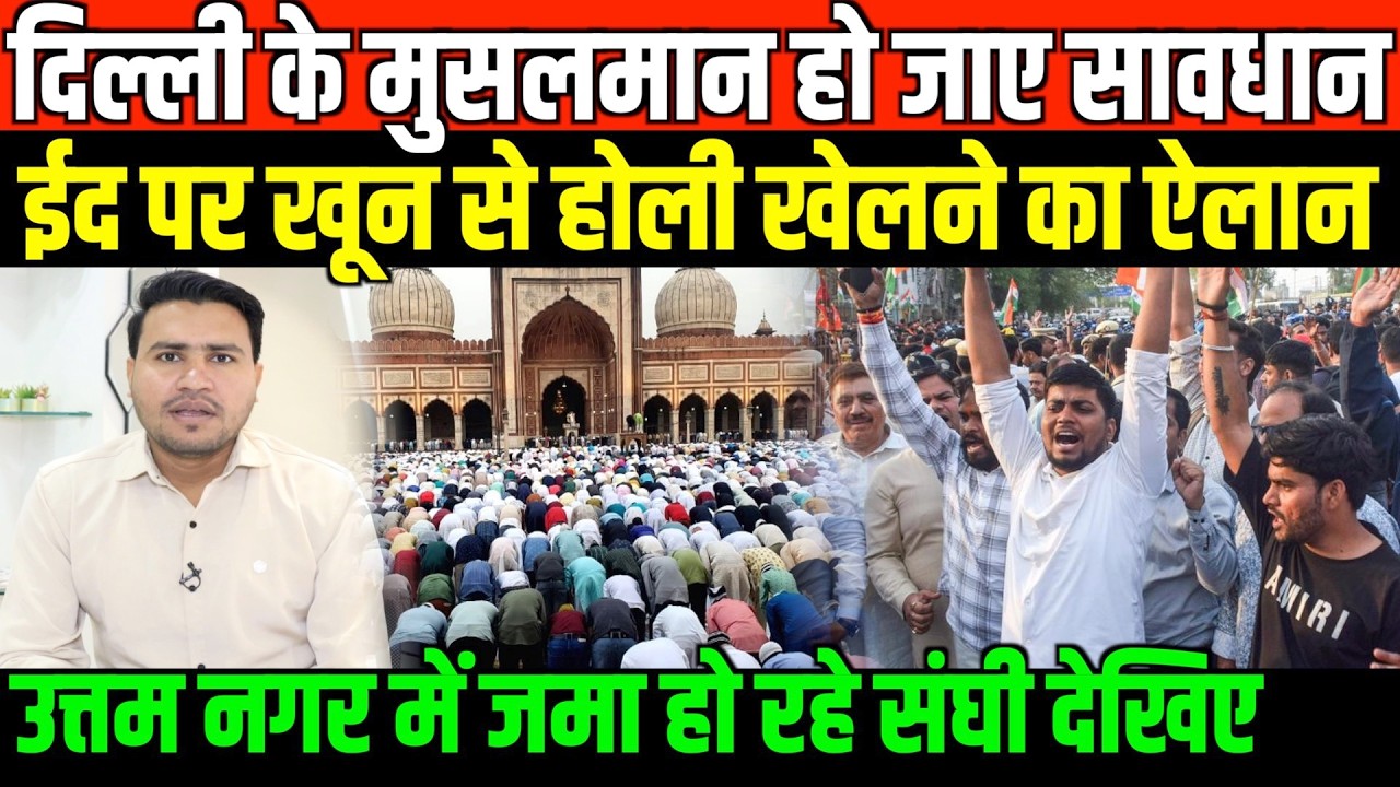उत्तम नगर: ईद पर खून से होली खेलने का ऐलान/BIG NEWS ON UTTAM NAGAR BY FAISAL