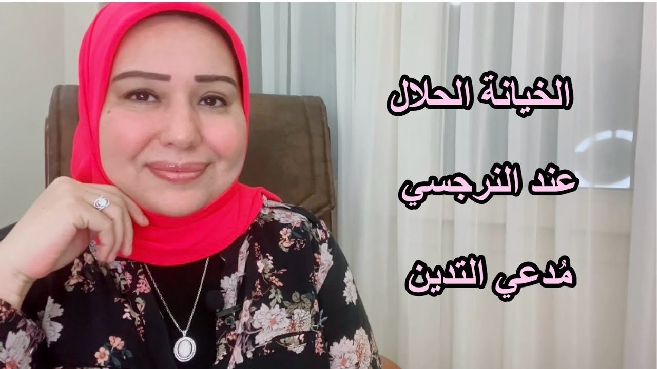 الخيانة الحلال عند النرجسي مدعي التدين د.ايمان سليم