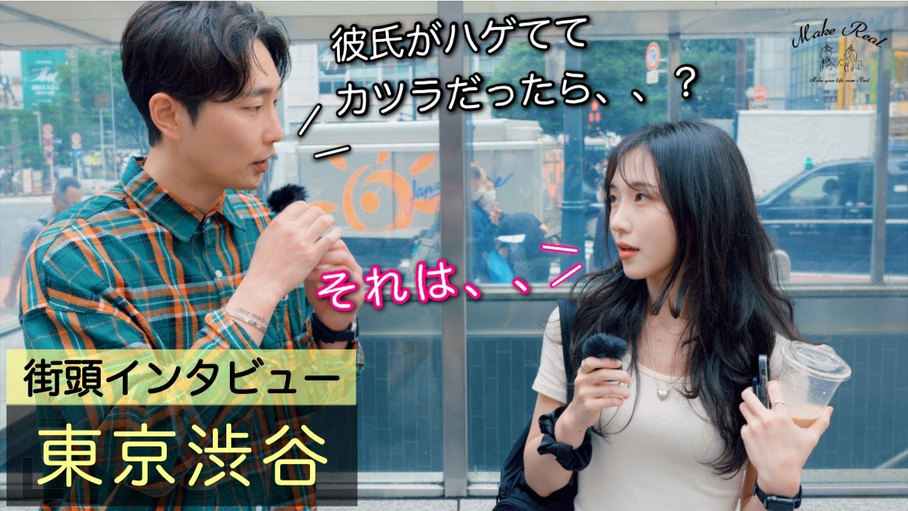 渋谷の人達に『好きな人がハゲでカツラだったら？』と聞いてみました。
