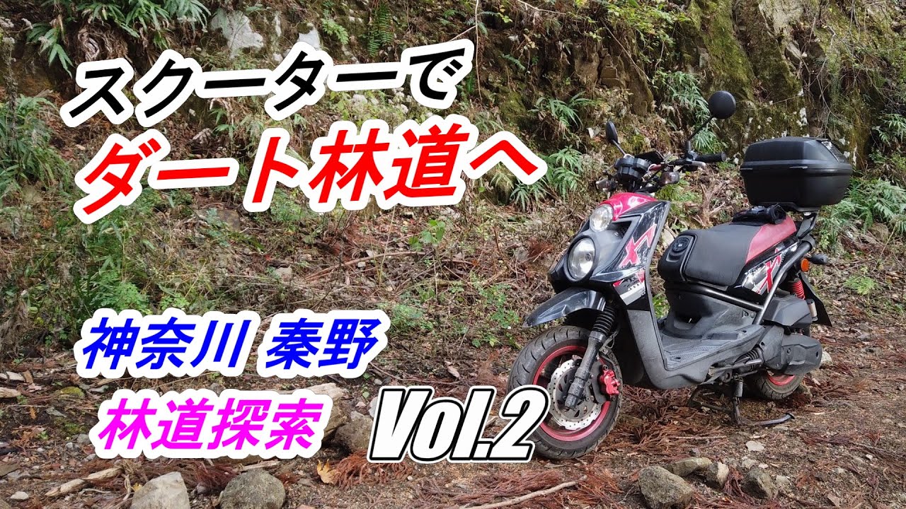 スクーターでダート林道へ「神奈川 秦野」林道探索 Vol.2（BW'S125X）
