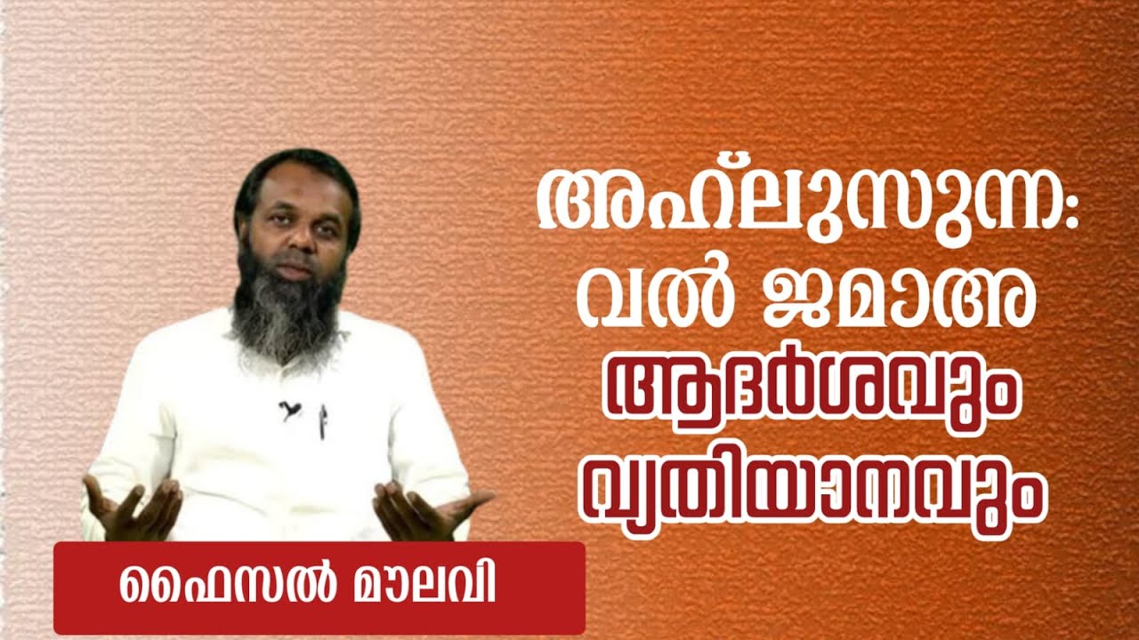 അഹ്‌ലുസുന്ന: വൽ ജമാഅ ആദർശവും വ്യതിയാനവും | ഫൈസൽ മൗലവി | Faisal Moulavi