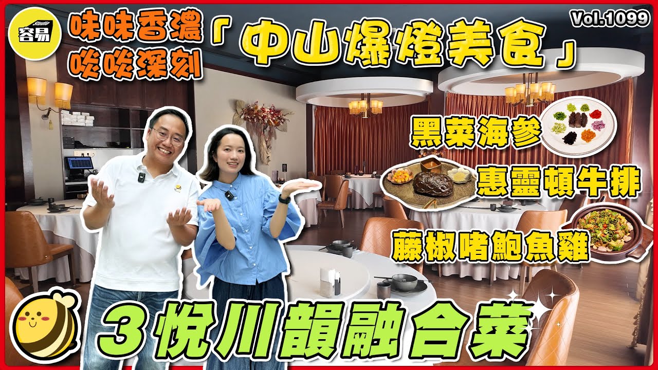 中山美食 中山融合菜 美食必食榜丨川菜融合菜 辣得剛剛好 五星好評丨惠靈頓牛排 藤椒啫鮑魚雞 黑菜海參丨#中山美食#灣區美食#融合菜#必食#打卡#美食探店#超A