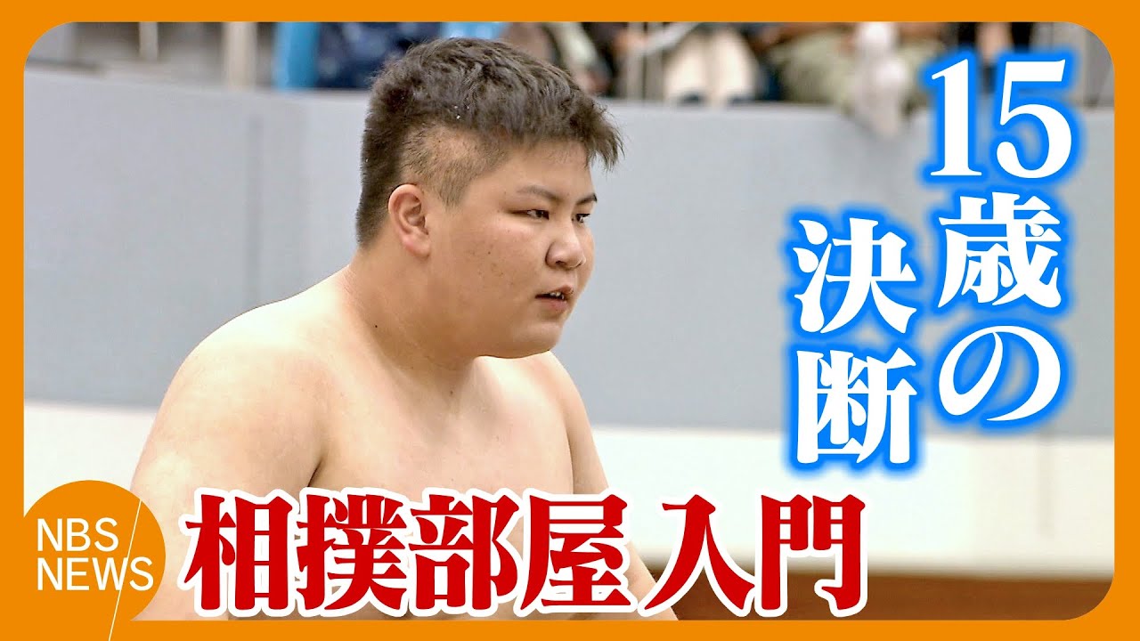 “15歳の誓い”中学3年生の決断　卒業後に玉ノ井親方の「相撲部屋」入門　母は心配も「自分の決めた道、とことん一生懸命」　 寺西蓮さん「愛される力士に、横綱目指す」