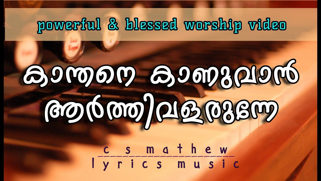 WORSHIP SONG MALAYALAM|KANTHANE KAVUVAN AARTHI|SUPER HIT CHRISTIAN DEVOTIONAL|കാന്തനെ കാണുവാൻ ആർത്തി