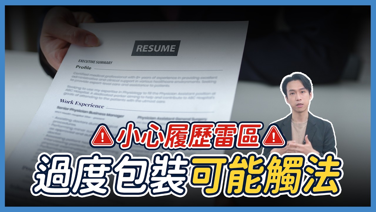 履歷美化可能犯法？一不小心就踩雷！| 喵星律師 施宇宸