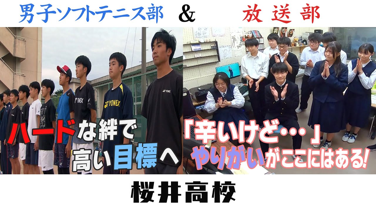 高校部活TV 全ジェネ! #55 桜井高校