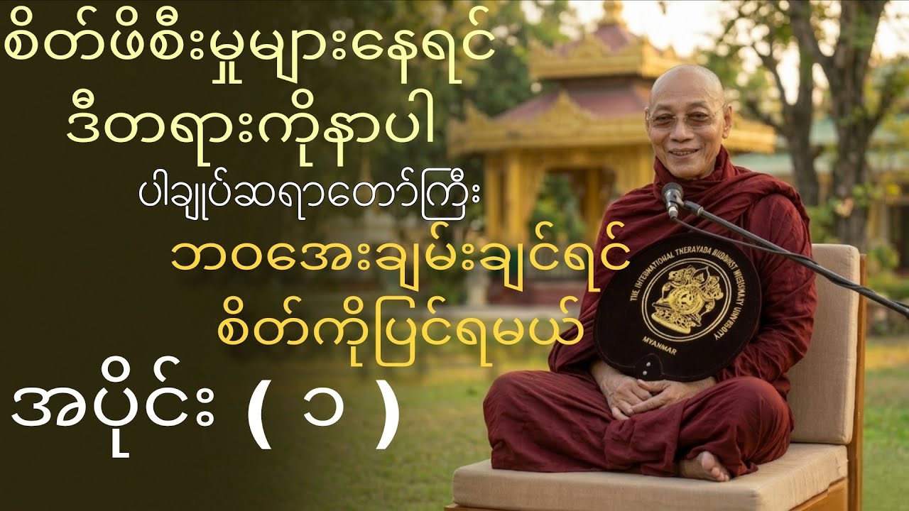 နေ့တိုင်းဆင်ခြင် စိတ်ကိုပြင် - ပါချုပ်ဆရာတော်ကြီး