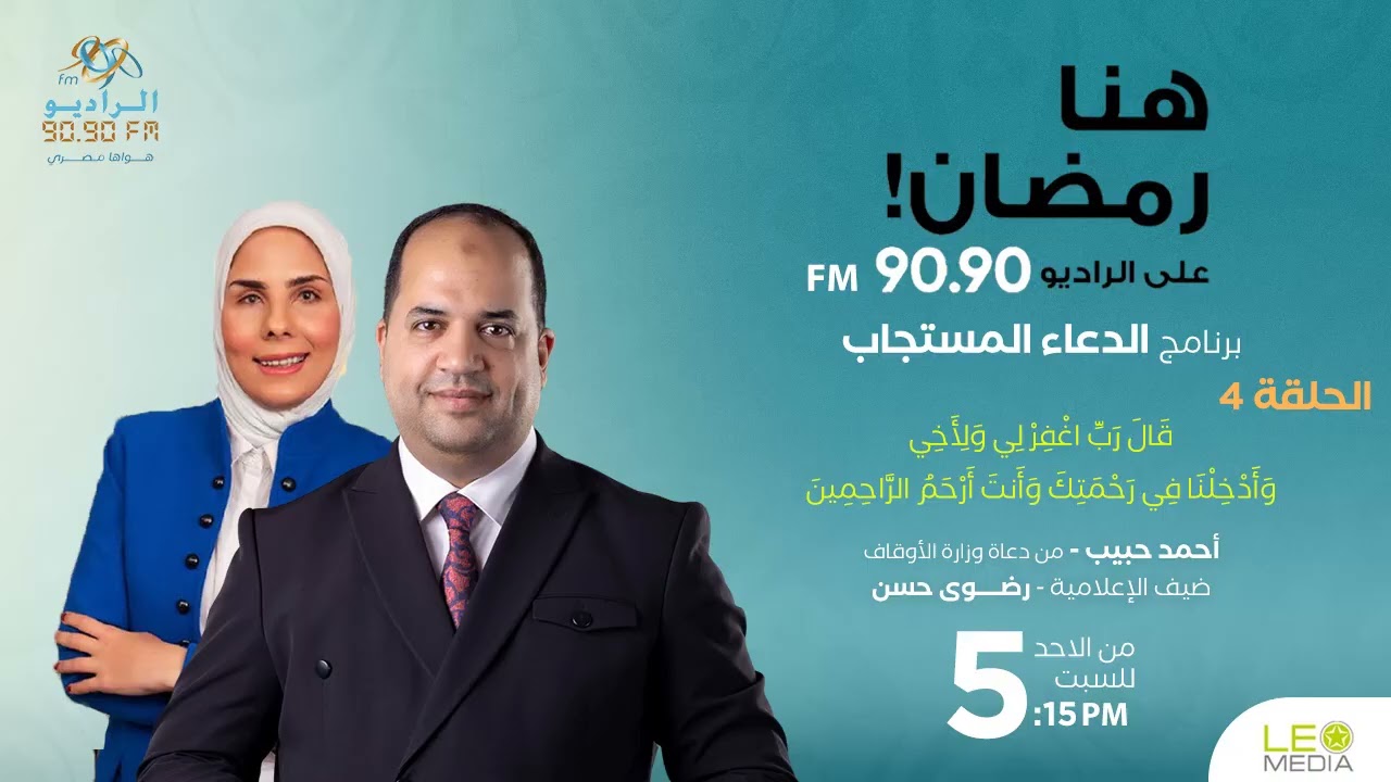الدعاء المستجاب |  الحلقة4 | أحمد حبيب |  رضوى حسن    | RADIO 9090